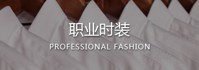 溫州職業(yè)裝,樂(lè)清職業(yè)裝,樂(lè)清工作服,樂(lè)清職業(yè)裝定制,樂(lè)清工作服定做