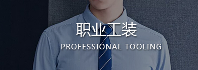 溫州職業(yè)裝,樂(lè)清職業(yè)裝,樂(lè)清工作服,樂(lè)清職業(yè)裝定制,樂(lè)清工作服定做