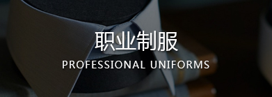 溫州職業(yè)裝,樂(lè)清職業(yè)裝,樂(lè)清工作服,樂(lè)清職業(yè)裝定制,樂(lè)清工作服定做